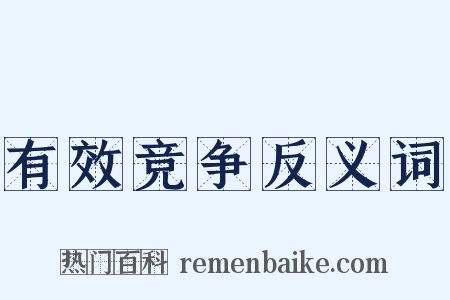 有效竞争反义词是什么意思的图片